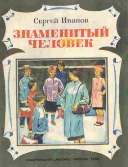 Книга Иванов С. Знаменитый человек, 11-8237, Баград.рф